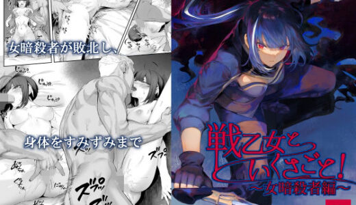 戦乙女といくさごと！〜女暗殺者編〜【無料エロ漫画】