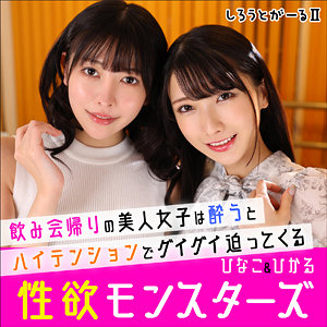srt2006【ひなこ＆ひかる】